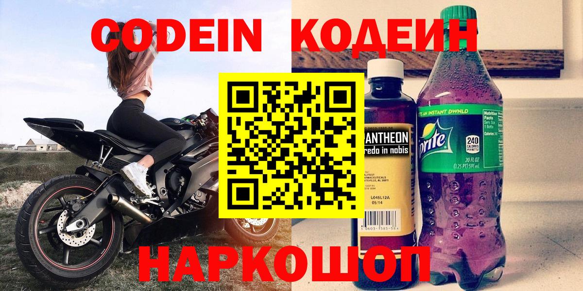 Кодеин Purple Drank  Вход с VPN  Кодеиновый сироп Lean напиток Lean (лин)  Кольчугино 